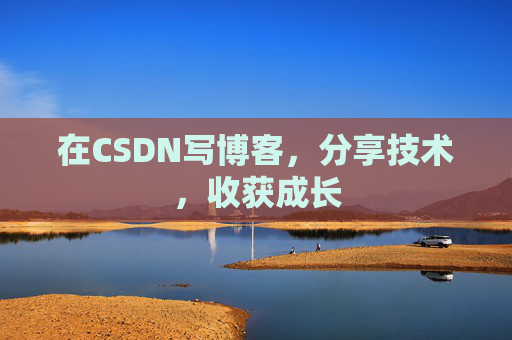 在CSDN写博客，分享技术，收获成长